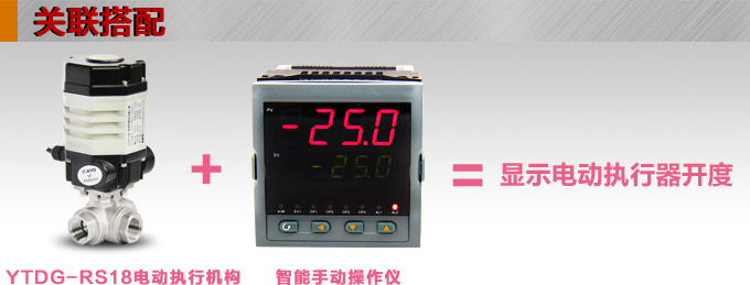 電動執(zhí)行器,電動頭,YTDG-RS18電動執(zhí)行機構產(chǎn)品關聯(lián)搭配 電動執(zhí)行器,電動頭,YTDG-RS18電動執(zhí)行機構產(chǎn)品關聯(lián)搭配