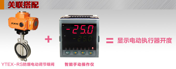 防爆電動蝶閥,YTEx-RS防爆電動調節蝶閥關聯搭配 防爆電動蝶閥,YTEx-RS防爆電動調節蝶閥關聯搭配